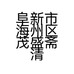 阜新市海州区茂盛斋清真烧麦馆的小店个体店