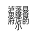 泸溪县思缘食府店的小店