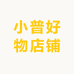 小普好物店铺