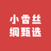 小香丝绸甄选