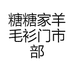 糖糖家羊毛衫门市部
