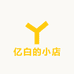 亿白的小店