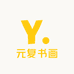 元复书画