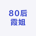 80后霞姐