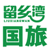 留乡湾国旅