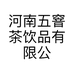 河南五窨茶饮品有限公司的小店