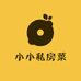 小小私房菜