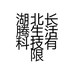 湖北长腾生活科技有限公司的小店