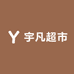 宇凡超市