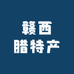 赣西腊特产