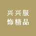 兴兴服饰精品