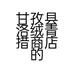 甘孜县洛绒青措商店的小店
