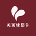美丽缘摆件