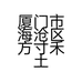 厦门市海沧区方寸禾土画廊