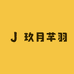 玖月芊羽