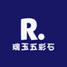 瑞玉五彩石