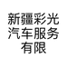 新疆彩光汽车服务有限公司的小店