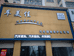 睢县车美佳汽车美容店的小店