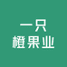 一只橙果业