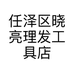 任泽区晓亮理发工具店的小店