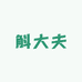斛大夫养生企业店