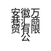 安徽万巷汇商贸有限公司的小店