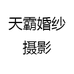 天霸婚纱摄影
