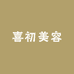 喜初美容