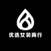 优选女装商行
