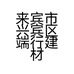 来宾市兴宾区端行建材经营部的小店个体店