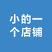 小的一个店铺