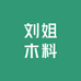 刘姐木料