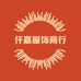 仟嘉服饰商行
