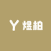 煜柏