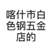 喀什市白色钢五金店的小店