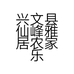 兴文县仙峰雅居农家乐的小店个体店