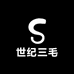 世纪三毛长子店