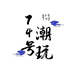74潮玩