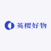 英樱好物分享