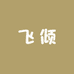 飞倾
