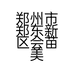 郑州市郑东新区会苗美容店的小店
