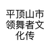 平顶山市领舞者文化传媒有限公司的小店