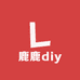 鹿鹿diy