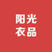 阳光衣品