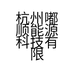 杭州嘟顺能源科技有限公司的小店