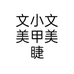 文小文美甲美睫