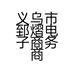 义乌市郅熠电子商务商行的小店个体店