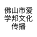 佛山市爱学邦文化传播有限公司的小店