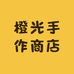橙光手作商店
