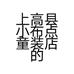 上高县小布点童装店的小店个体店
